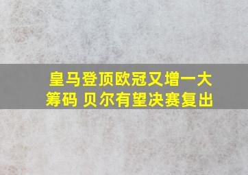 皇马登顶欧冠又增一大筹码 贝尔有望决赛复出